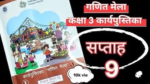 सप्ताह 9 गणित मेला कार्यपुस्तिका कक्षा 3|| Week 9 mathematics workbook class 3