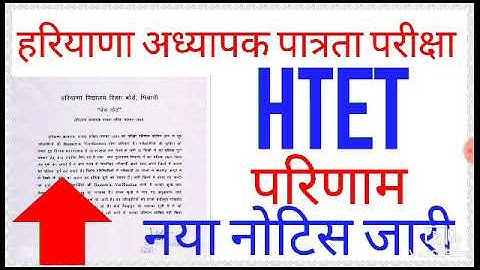 HTET RESULT 2019 new notification release biometric verification