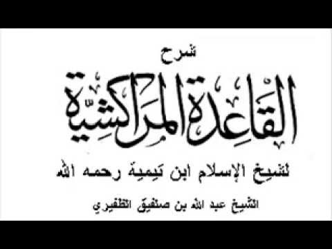 شرح القاعدة المراكشية لشيخ الإسلام ابن تيمية رحمه الله 1