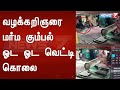 சென்னையில் வழக்கறிஞரை மர்ம கும்பல் ஓட ஓட வெட்டி கொலை : Detailed Report