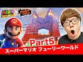 ヒカキンのスーパーマリオフューリーワールド実況 Part5【ネコマンマウンテンの頂上へ！】