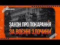 Новий закон про покарання за воєнні злочини: чого очікувати | Коментар юриста