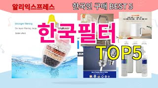 [한국필터 추천]ㅣ한국인 구매 많은 알리 한국필터 BEST 5 추천해드립니다