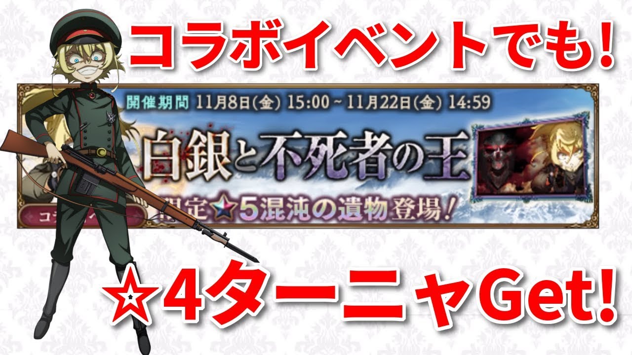 オバマス 幼女戦記コラボイベント 白銀と不死者の王 が11月8日から開催 限定ミッションと並行して準備しよう Youtube