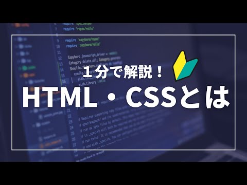 【１分で分かるIT解説】HTML・CSSって何？