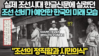 다 맞아떨어지는 조선의 선비가 120년전 예언한 한국의 미래 l 과거 우리 민족도 정직했을까?