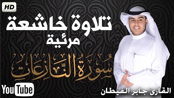 تلاوة خاشعة مرئية 🌟سورة النازعات كاملة💚تسجيل جديد مرئي🌟 القارئ جابر القيطان 🌟