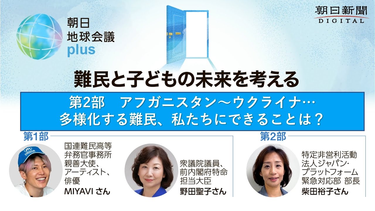 多様化する難民、私たちにできることは？　NGOに聞く変わる支援のかたち【朝日地球会議plus第2部】