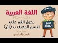 اللغة العربية الصف الخامس دخول اللام على الاسم المعرف ب ال