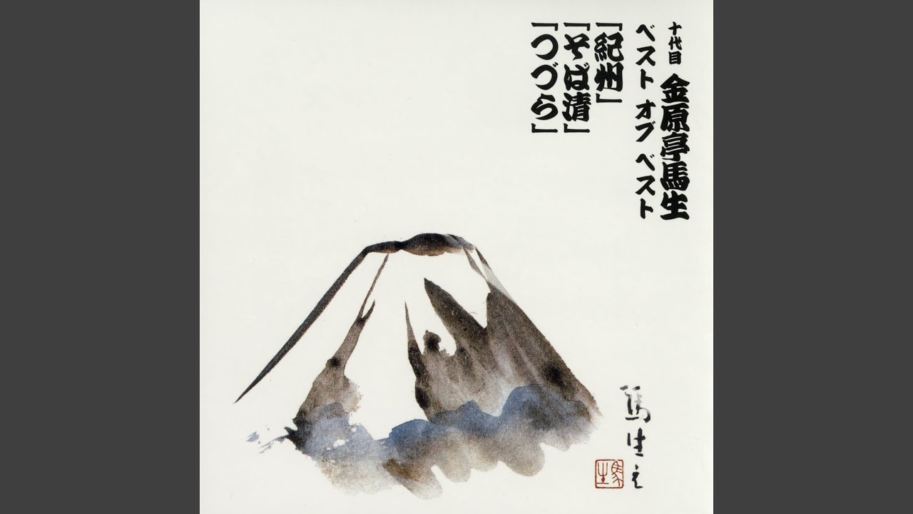 紀州～三遊亭圓生・古今亭志ん生 | 聴き比べ落語名作選