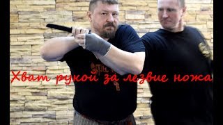 Хват рукой за лезвие ножа Хват рукой за лезвие ножа