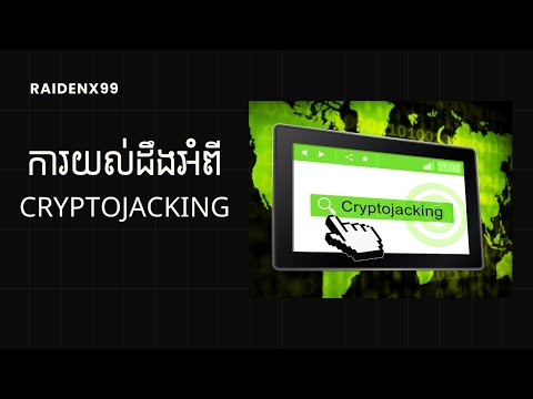 អ្វីទៅជា Cryptojacking?