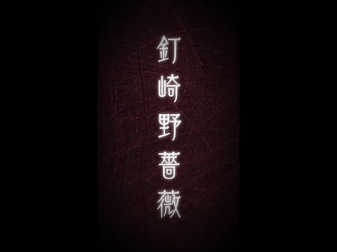 キャラクタームービー　釘崎野薔薇（CV：瀬戸麻沙美）