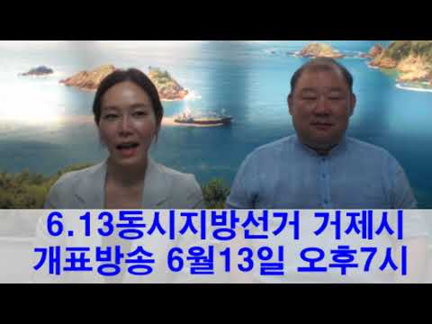 6.13 지방선거 거제 개표현황 안내 방송