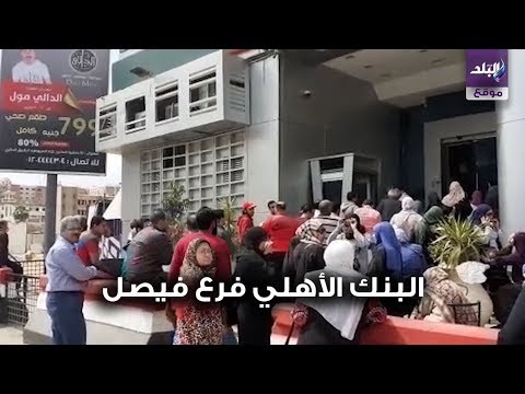 صدى البلد زحام أمام البنك الأهلي فرع فيصل