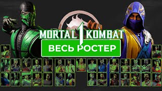 Mortal Kombat 1.Весь ростер персонажей. Утечка.