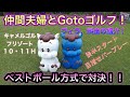 【Gotoゴルフ】仲間夫婦とベストボール方式で対決！ヴィラ、料金の紹介！宿泊した方が安い！？キャメルゴルフリゾート１０・１１Ｈ　後半スタート！目指せパープレー！