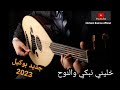 Beldi Errachidia 2023 Boukil خليني نبكي والنوح