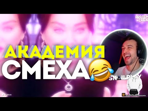 Видео: 😂 [SNAILKICK] СМОТРИТ | АКАДЕМИЯ СМЕХА | ЛУЧШИЕ ПРИКОЛЫ