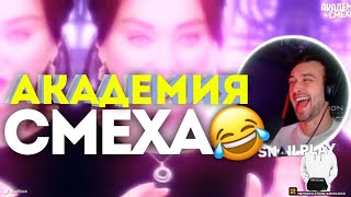 😂 [SNAILKICK] СМОТРИТ | АКАДЕМИЯ СМЕХА | ЛУЧШИЕ ПРИКОЛЫ