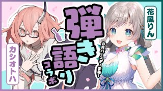 【夏の弾き語りコラボ/歌枠】幸せを運ぶ風の精霊、花風りんちゃんと歌う【カシ・オトハ/VERSEⁿ】
