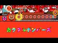カラフルボンバーズ バーバパパ 創作譜面 TJAPlayer3 10