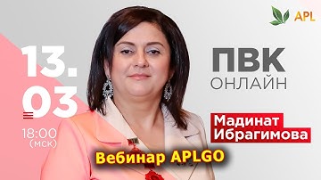 ► Вебинар APLGO ✨ ПВК-ОНЛАЙН ОТ МАДИНАТ ИБРАГИМОВОЙ