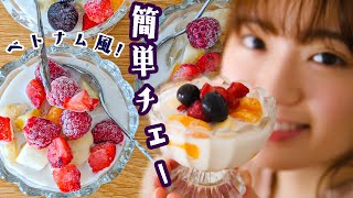 【超簡単5分レシピ】今日のおやつは混ぜるだけ「ベトナム風チェー」を作ろう！