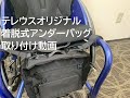 【テレウスオリジナル】着脱式アンダーバッグ取り付け方法