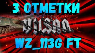 WOT | WZ-113G FT 3 ОТМЕТКИ  | #wot #woteu #worldoftanks  #vilsan