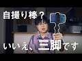 【Vlogに最適】自撮り棒にもなるミニ三脚「Ulanzi MT-08」