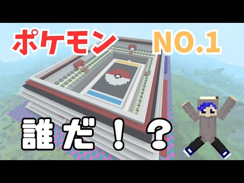 [マイクラ]マインクラフト　ポケモンMOD　参加型配信