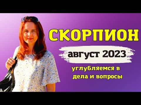 СКОРПИОН - ГОРОСКОП НА АВГУСТ 2023 ГОД