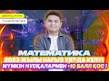 НАҒЫЗ ҰБТ-да келуі мүмкін нұсқалармен +10 балл қос | Математика #1