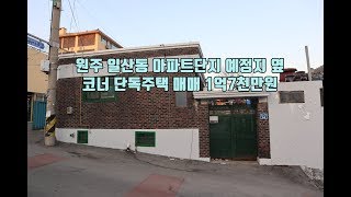 원주시 일산동 단독주택 매매 코너자리 상가주택 건축도 추천합니다. 아파트예정지앞 위치