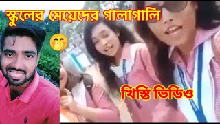 স্কুলের মেয়েদের গালাগালি 🤭 School girls Abuse 👍 Bangla Galagali Video | Milon Bangali