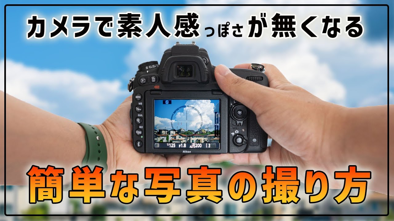 初心者OK】カメラで誰でも簡単に写真を上手く撮るための5つの方法
