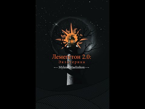 Лемегетон 2.0.: Экзотерика. Пролог.