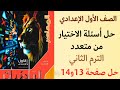 حل صفحه 13و14 في كتاب المعاصر رياضيات للصف الأول الإعدادي الترم الثاني 2026 الجميع رياضيات اكسبلور 