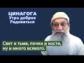 ЦИНАГОГА. Утро доброе. Радоваться! ПСалом 138. Часть 2