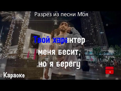 Твой характер меня бесит, но я берегу - Xcho ( текст , караоке)