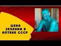 Цена зеленки в аптеке СССР Цены в СССР