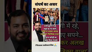 Khan Sir student Got good🏯| #khansir​ &amp; #alakhsir​ In #kapilsharmashow​ #motivation​ #storts​ #sad​