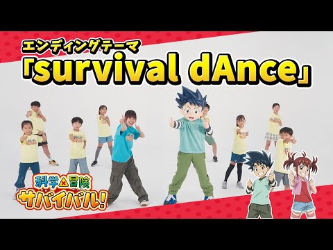 みんなで踊ろう Survival DAnce サバイバルダンス ダンスムービー 科学 冒険サバイバル EDテーマ