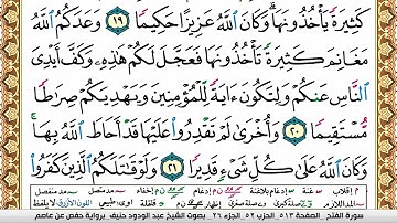 سورة الفتح عبد الودود حنيف Surah Al Fath  Abd Al Wadood Haneef برواية حفص عن عاصم