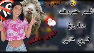 سلسله خرفنةلاعبين فري فاير الجزء التاني اكبر خاروف بتاريخ فري فاير خلينا يغني ؟؟!!??