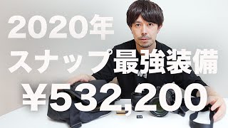 2020年スナップ撮影最強装備【総額約¥532,200】