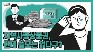 지역사랑상품권 사용처, 사용법 총정리(feat. 긴급재난지원금)