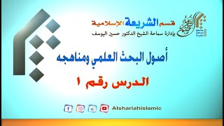 أصول البحث العلمي ومناهجه   1