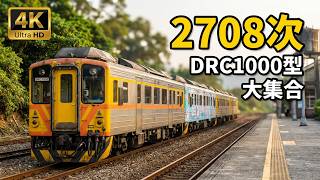 (4K) 2708次 DRC1003 DRC1006 DSC1001(進化1001號彩繪車) DRC1020離開源泉車站